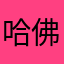 哈佛英语教程和牛津词典教程是在哈佛剑桥牛津国际学校进行