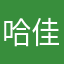 哈佳看看