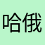 哈俄老婆，恶魔