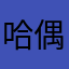 哈偶要