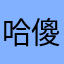 哈傻了吧的
