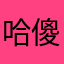 哈傻的蚂蚁