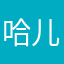 哈儿哈嘛哈咯