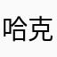 哈克先生