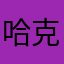 哈克哈哈哈发X^hopd