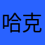 哈克汉