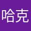 哈克玉娥眉
