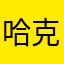 哈克贝里拉拉