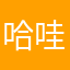 哈克 哇哈哈