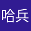 哈兵杰