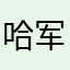 哈军工