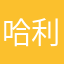 哈利哈利轰
