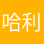 哈利嗨嗨