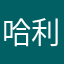 哈利奎恩