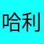 哈利奥德