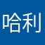 哈利小妹妹