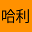 哈利波特猫