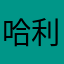 哈利波特骑着扫把