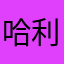 哈利波特骑着扫把堆