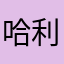 哈利浩