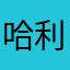 哈利皮耶特