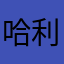 哈利盆盆