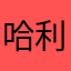 哈利路亚拉拉