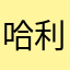 哈利路亚旋转大香肠