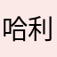 哈利路亚luya