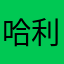 哈利路吗默默