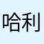 哈利酷我好咯