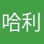 哈利雞