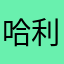 哈利顾