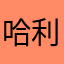 哈利～哈利