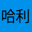 哈利1987