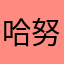 哈努尼借口