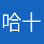 哈十五