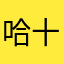 哈十四行诗花花是宝宝学步鞋表示
