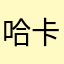 哈卡和奇迹