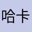 哈卡片，不是？