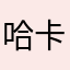 哈卡看不到