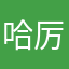哈厉真哈哈哈害