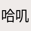 哈叽嘛