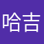 哈吉八嘎