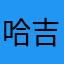 哈吉咩社长nin