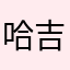哈吉宠物