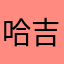 哈吉米是猫咪