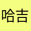 哈吉米.德