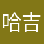 哈吉米1