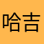 哈吉银
